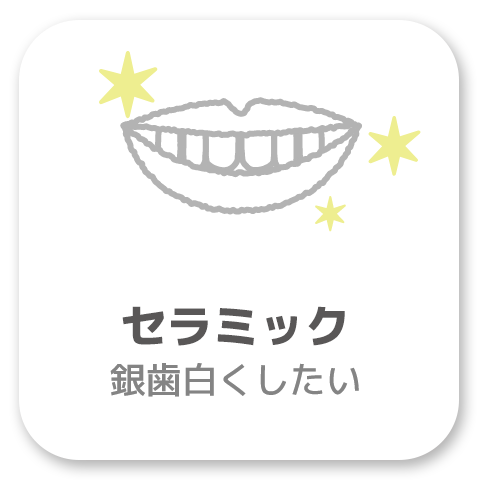 高津・溝の口の歯医者・歯科なら「ながれ星歯科」セラミックについて