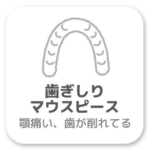 高津・溝の口の歯医者・歯科なら「ながれ星歯科」歯ぎしりマウスピースについて