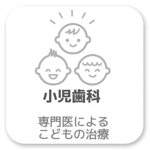 高津・溝の口の歯医者・歯科なら「ながれ星歯科」小児歯科について