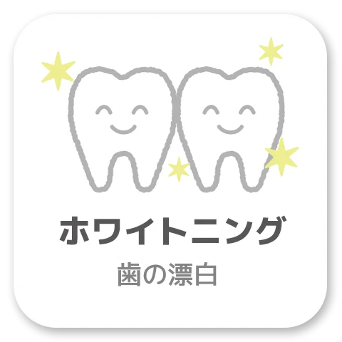 高津・溝の口の歯医者・歯科なら「ながれ星歯科」ホワイトニングについて